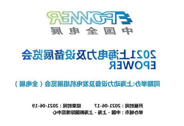 阜新市上海电力及设备展览会EPOWER