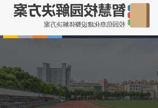 淮安市首都师范大学附属中学智慧校园网络安全与信息化扩建招标