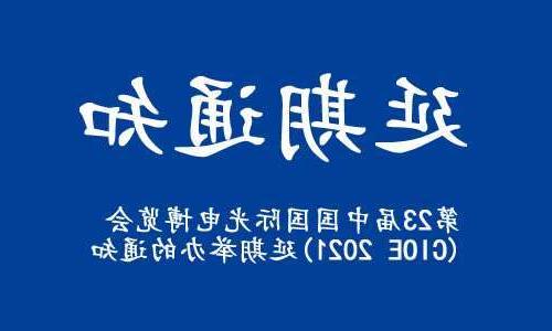 新界【全球赌博十大网站】关于“第23届中国国际光电博览会(CIOE 2021)”延期举办的通知