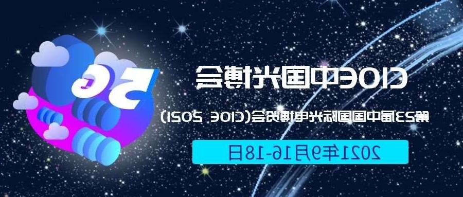 广东2021光博会-光电博览会(CIOE)邀请函