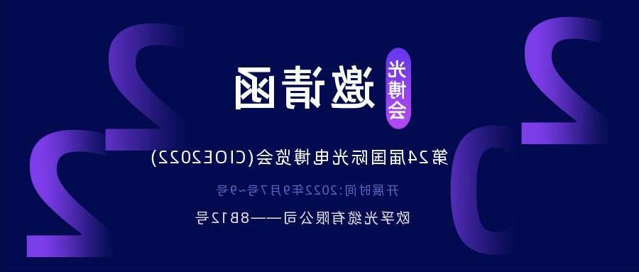 虹口区2022.9.7深圳光电博览会，诚邀您相约