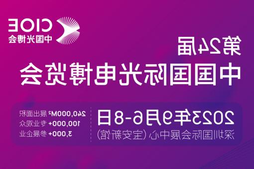 淄博市【全球赌博十大网站】CIOE 光博会 2023第24届中国国际博览会